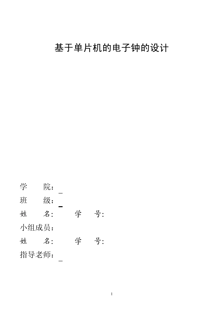 c51课程设计(电子钟)_第1页