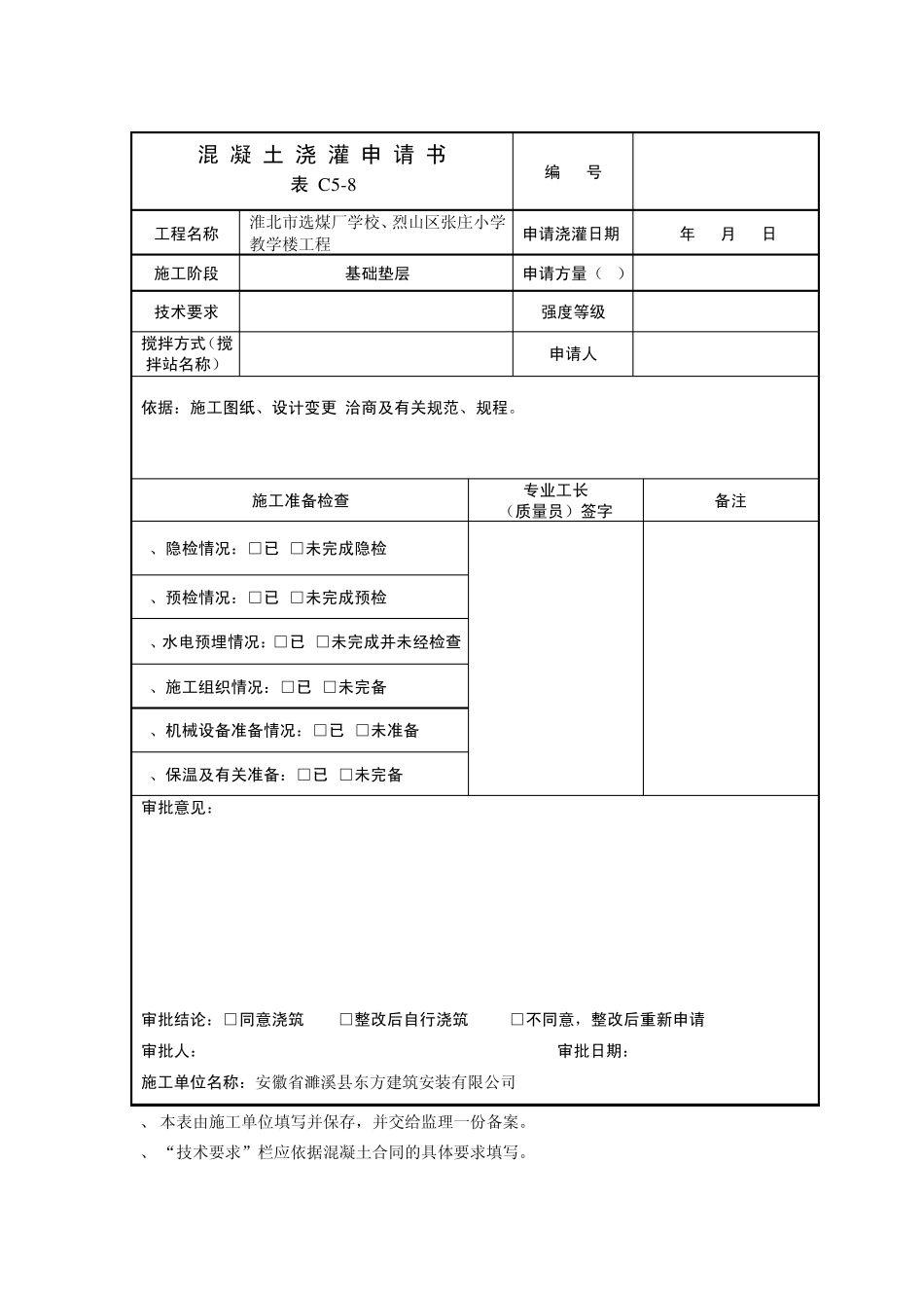 C58混凝土浇灌申请书_第1页