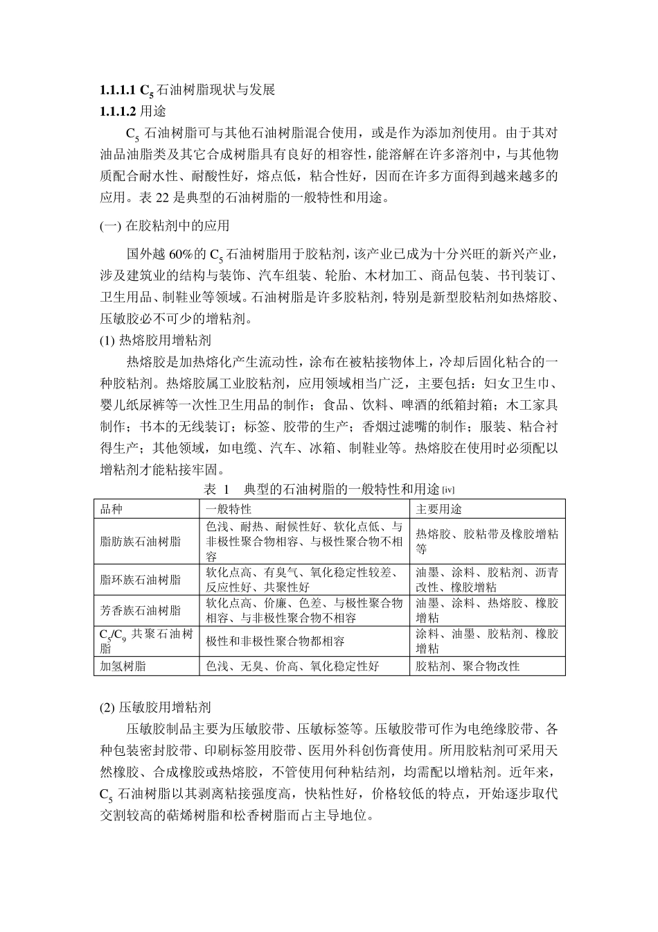 C5石油树脂现状与发展_第1页