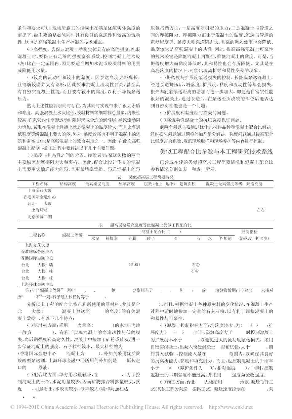 C60超高泵送混凝土的配制与施工_第2页