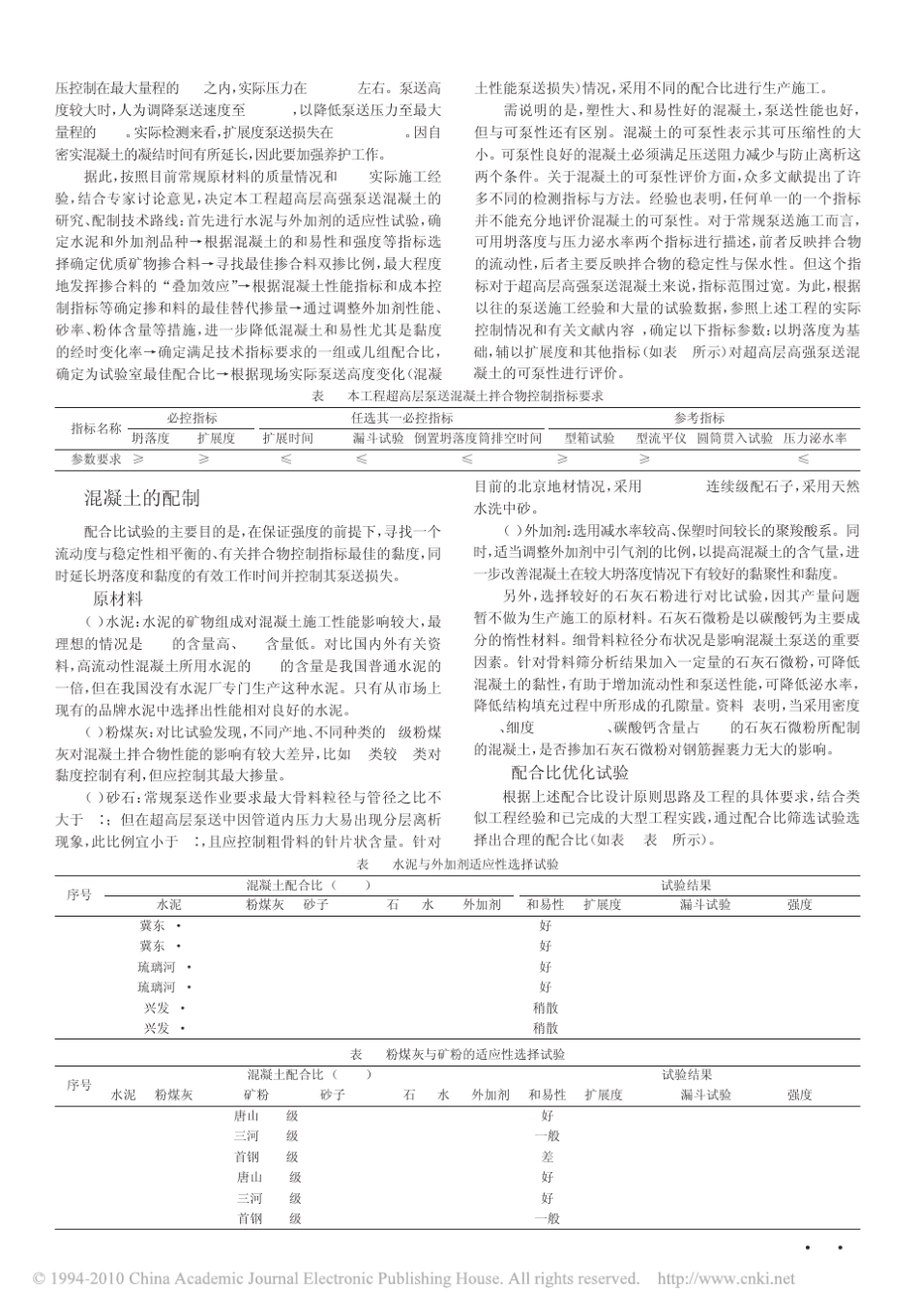 C60超高泵送混凝土的配制与施工_第3页