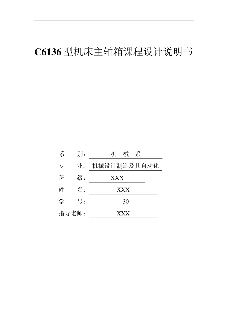 C6136机床主轴箱设计说明书_第1页