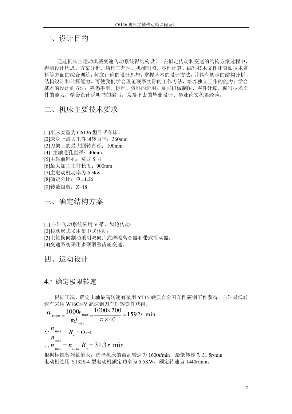 C6136机床主轴箱设计说明书_第3页
