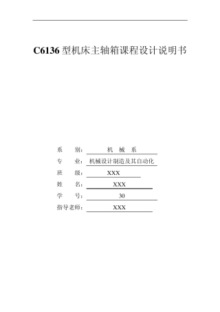 C6136机床主轴箱设计说明书