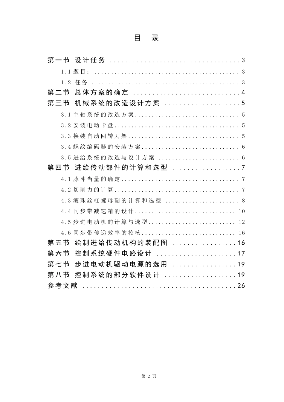 C6140普通车床数控化改造设计_第2页
