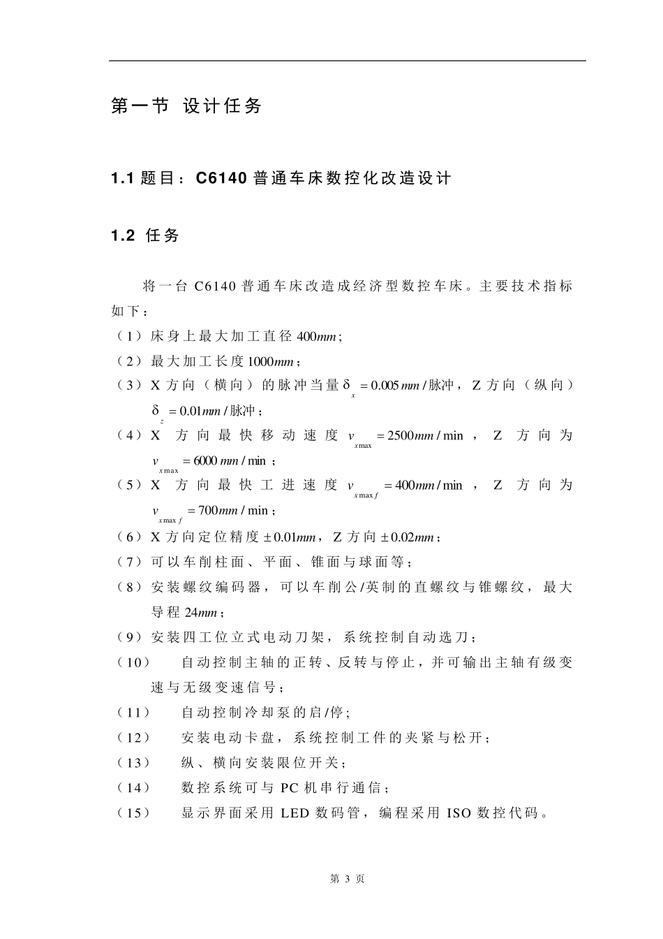 C6140普通车床数控化改造设计_第3页
