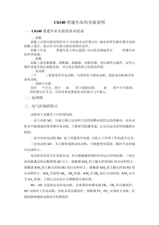 C6140普通车床的实验说明