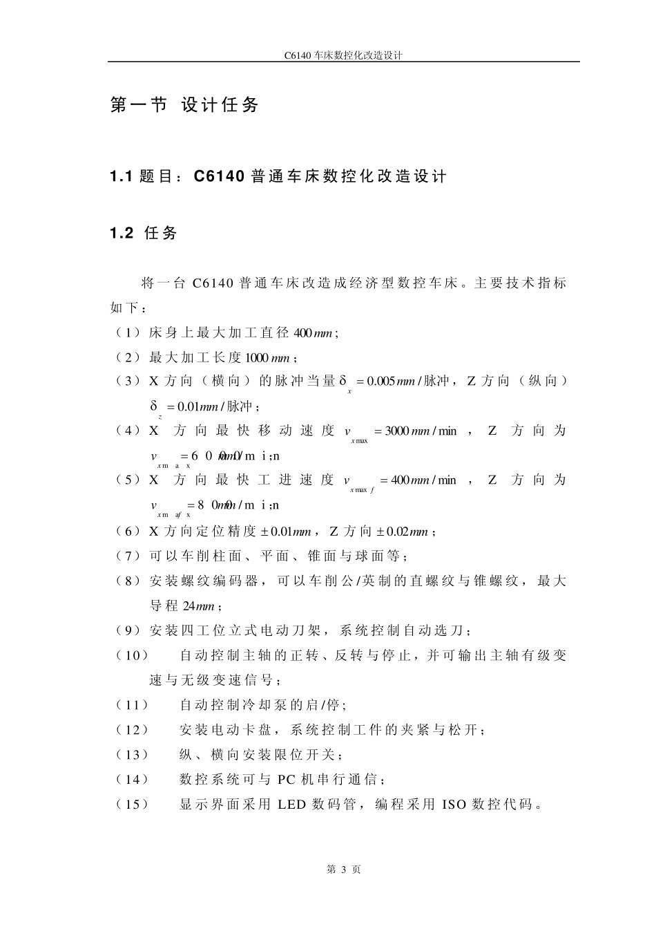 C6140车床数控化改造课程设计_第3页