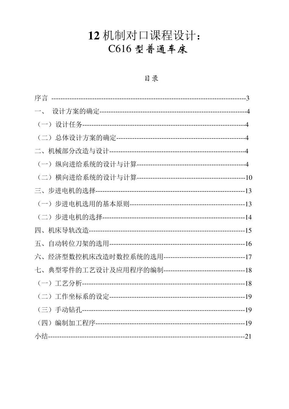 C616型普通车床说明书_第1页