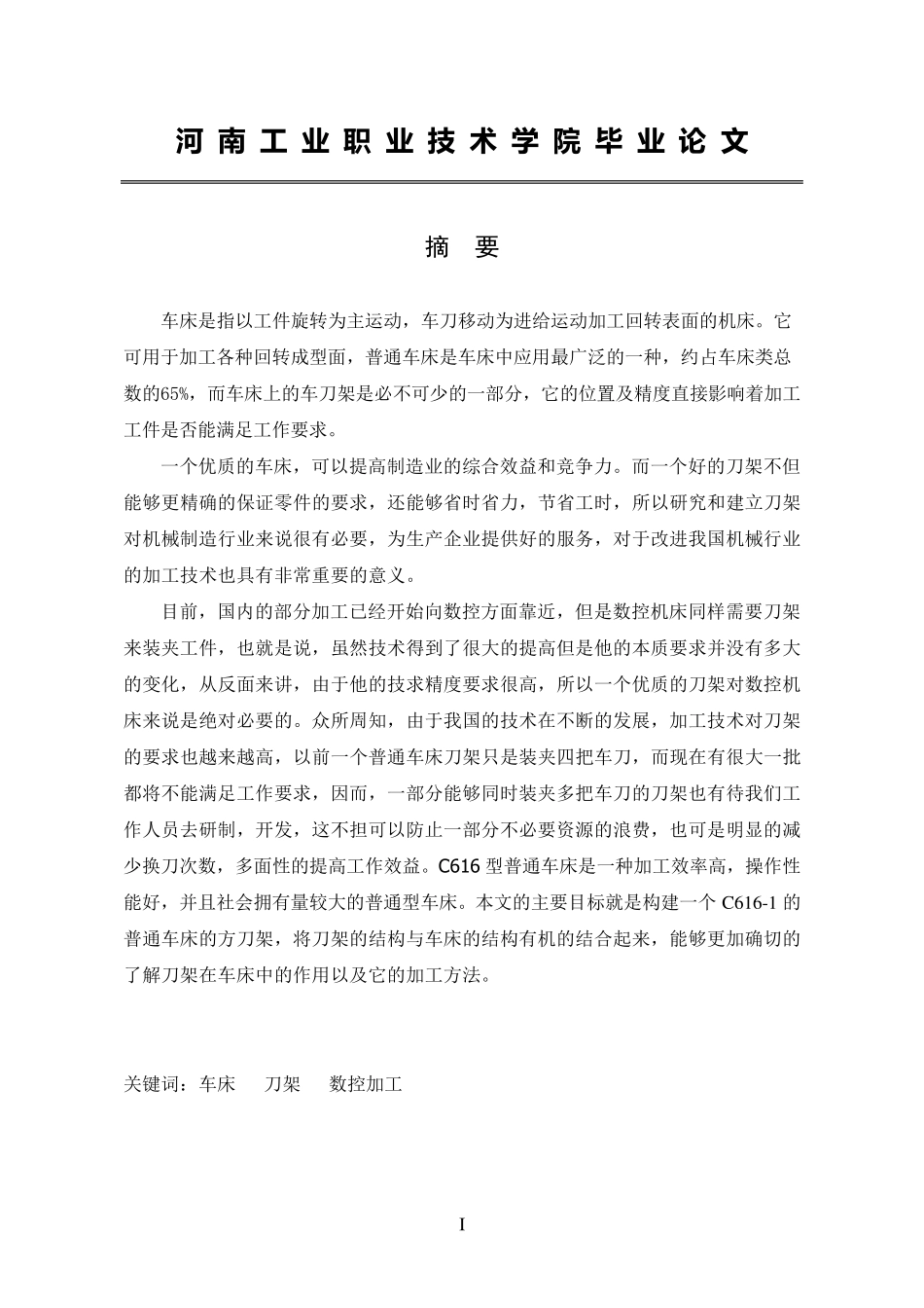 C6161普通车床方刀架的结构及工艺设计_第2页