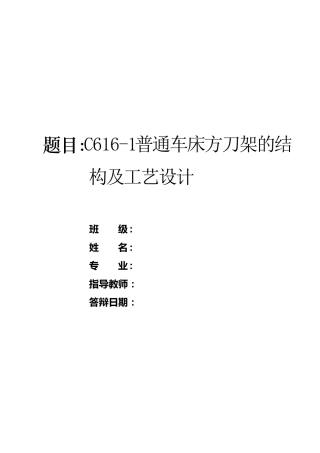 C6161普通车床方刀架的结构及工艺设计