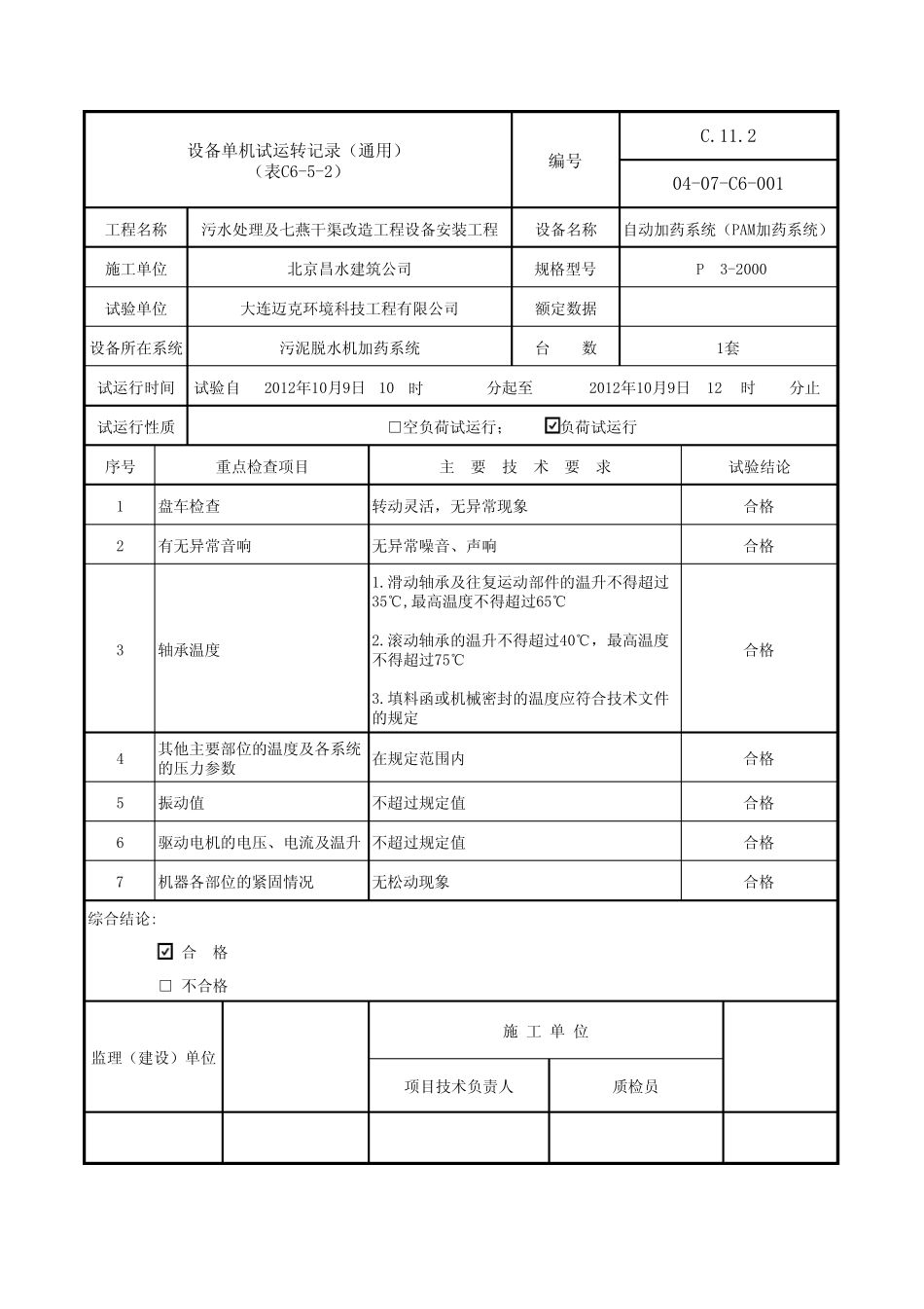 C652设备单机试运转记录_第1页