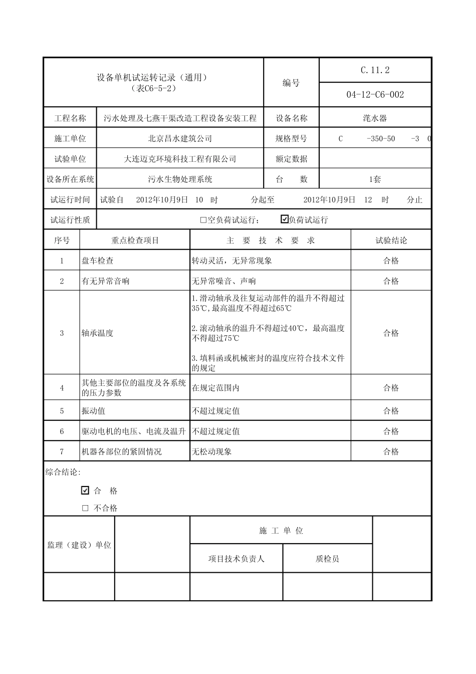 C652设备单机试运转记录_第2页