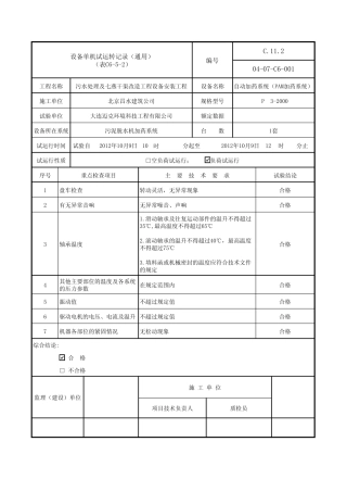 C652设备单机试运转记录