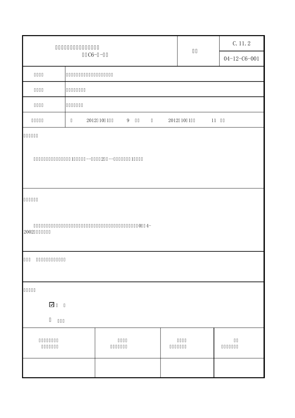 C655设备负荷联动(系统)试运行记录_第1页