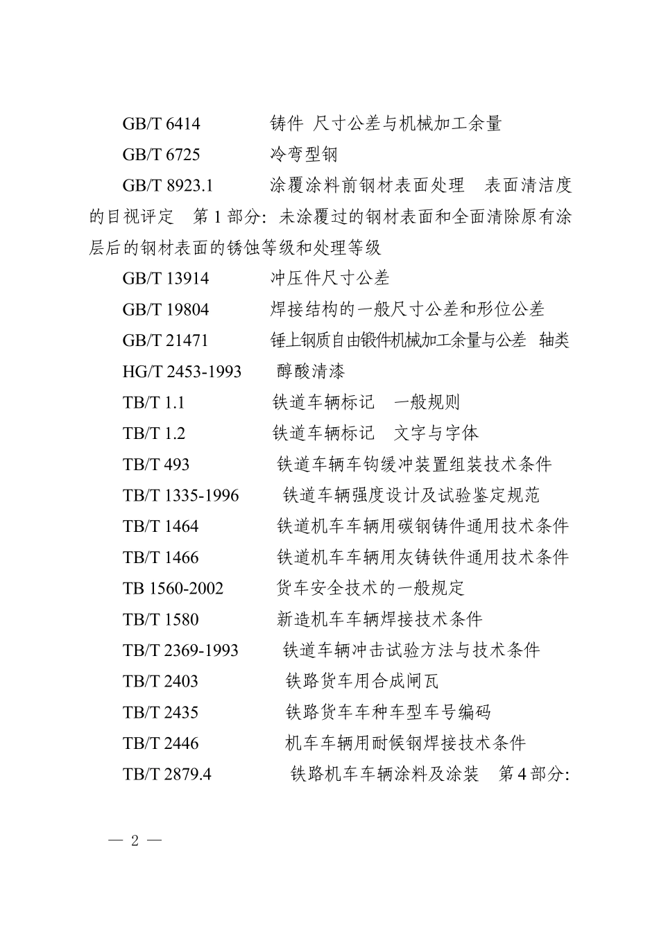 C70(0H)型通用敞车技术条件_第2页