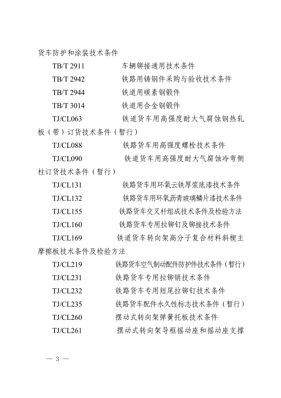 C70(0H)型通用敞车技术条件_第3页