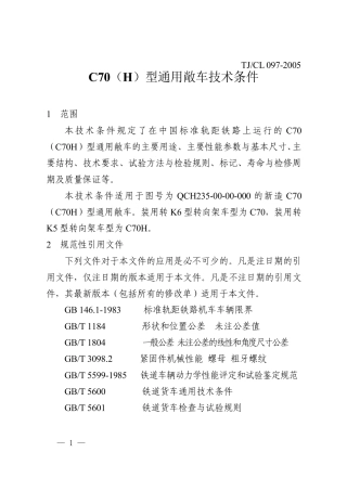 C70(0H)型通用敞车技术条件