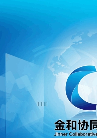 C6金和协同管理平台快速入门