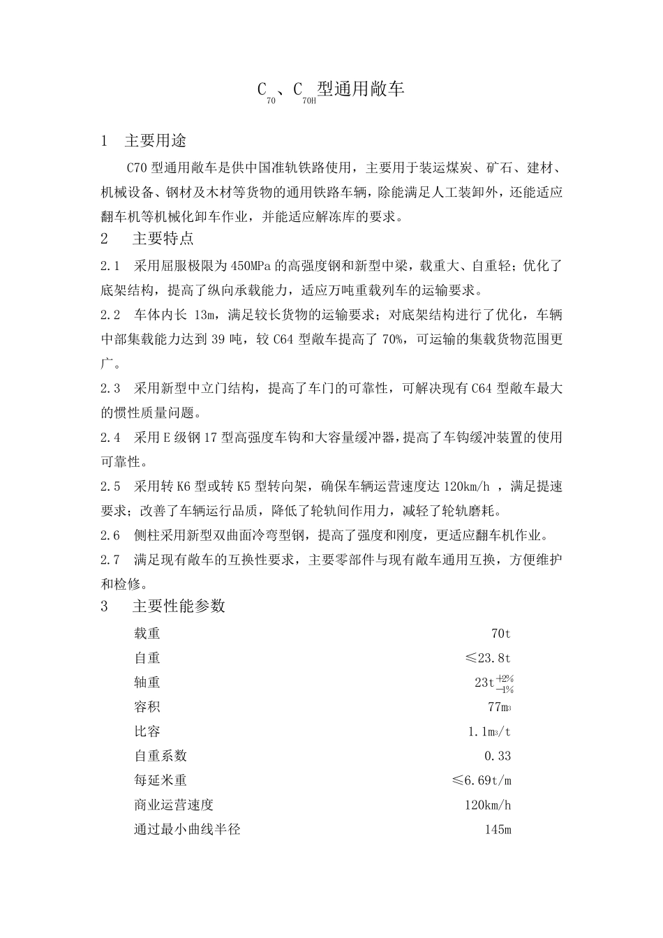 C70、C70H型通用敞车_第1页