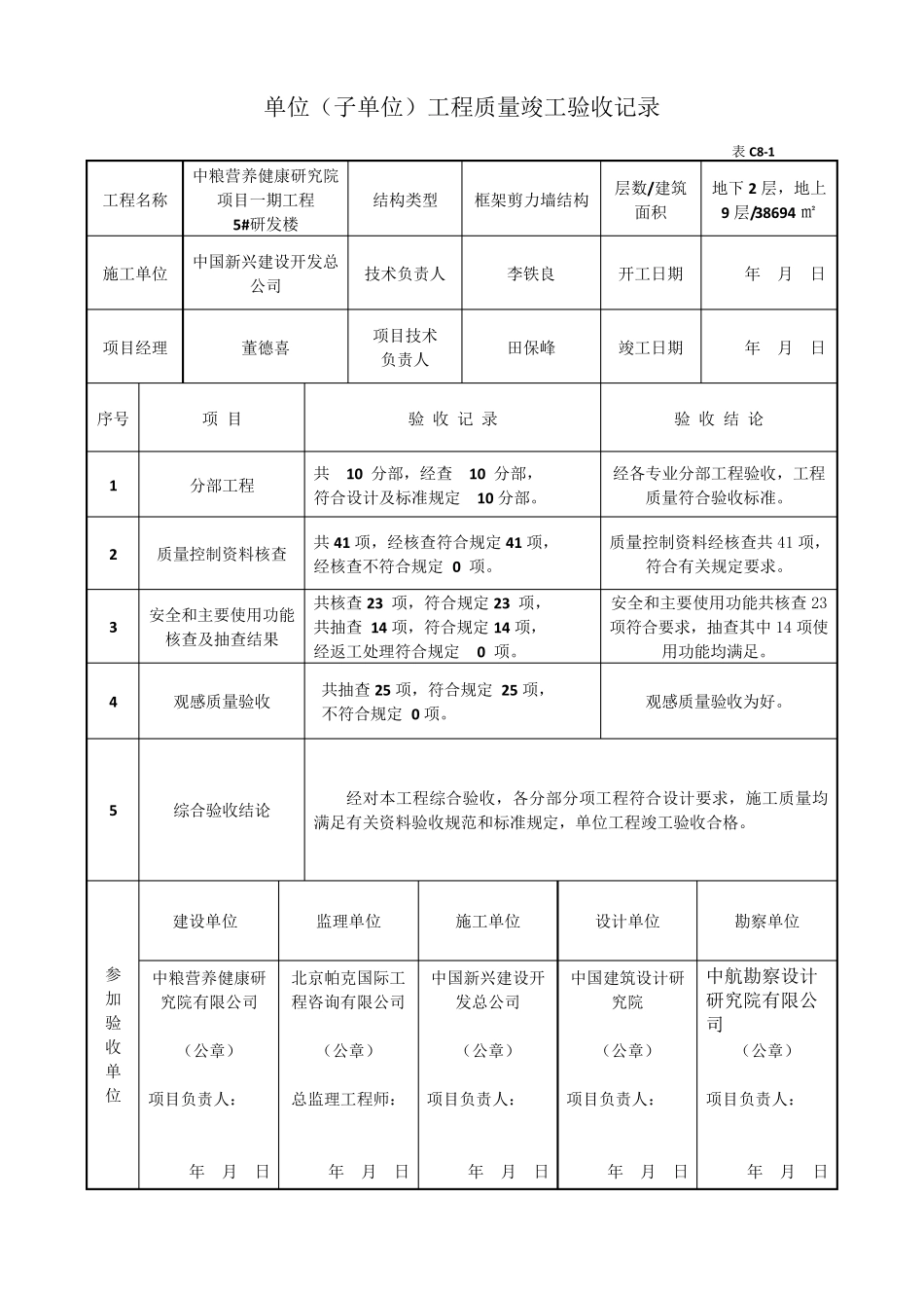 C81单位工程竣工验收记录_第1页