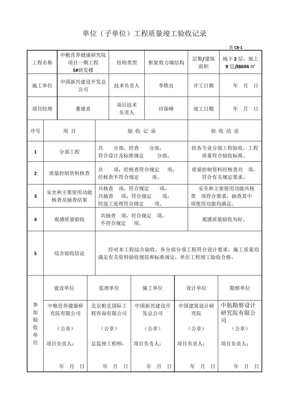 C81单位工程竣工验收记录_第3页