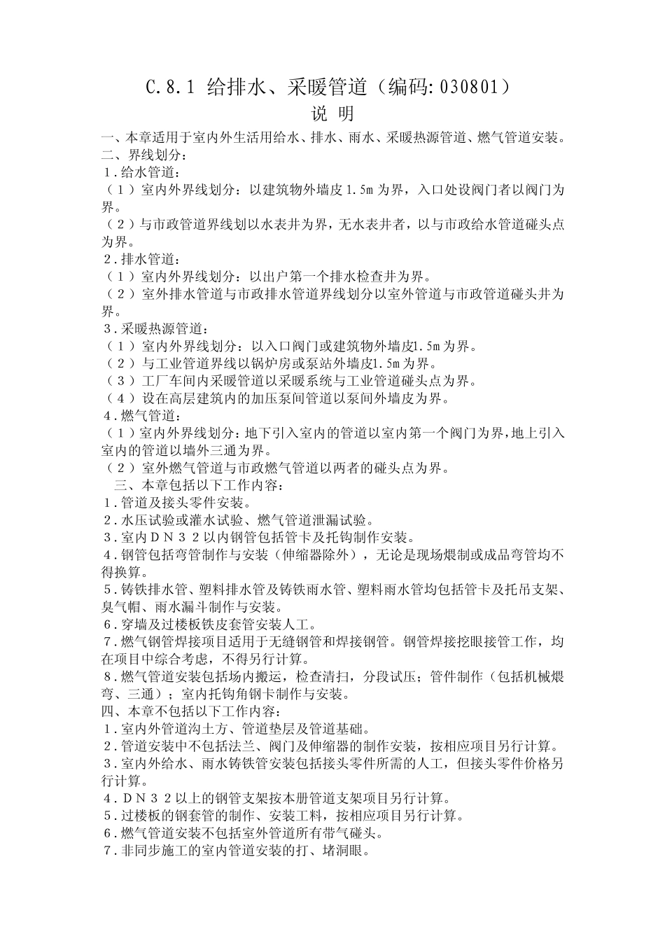 C8定额说明及工程量计算规则_第1页