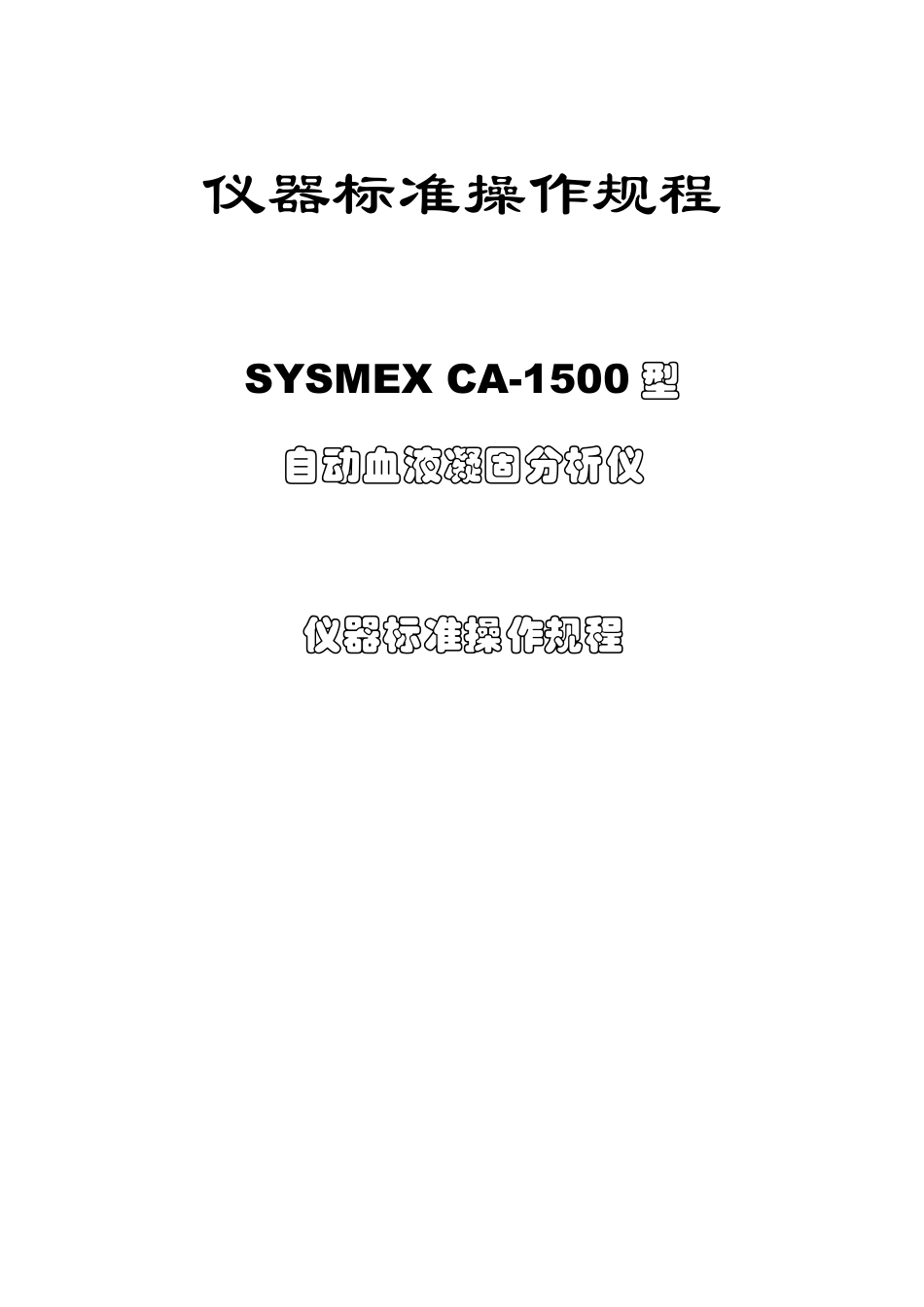 CA1500_血凝仪仪器SOP_第2页