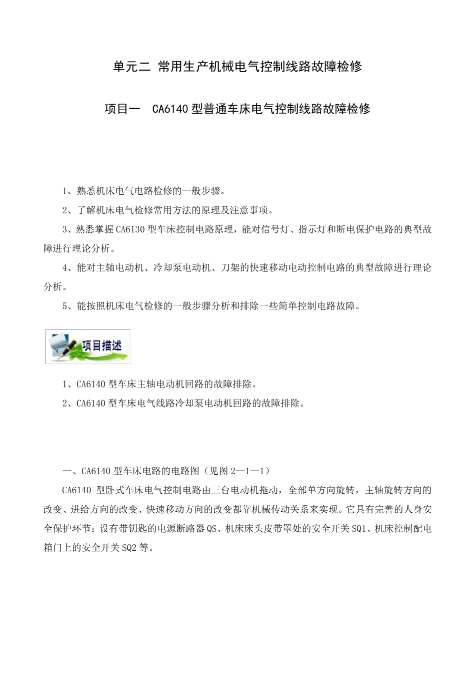 CA6140型普通车床电气控制线路故障检修实训教材_第1页