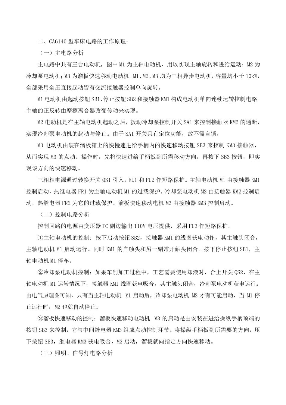 CA6140型普通车床电气控制线路故障检修实训教材_第3页