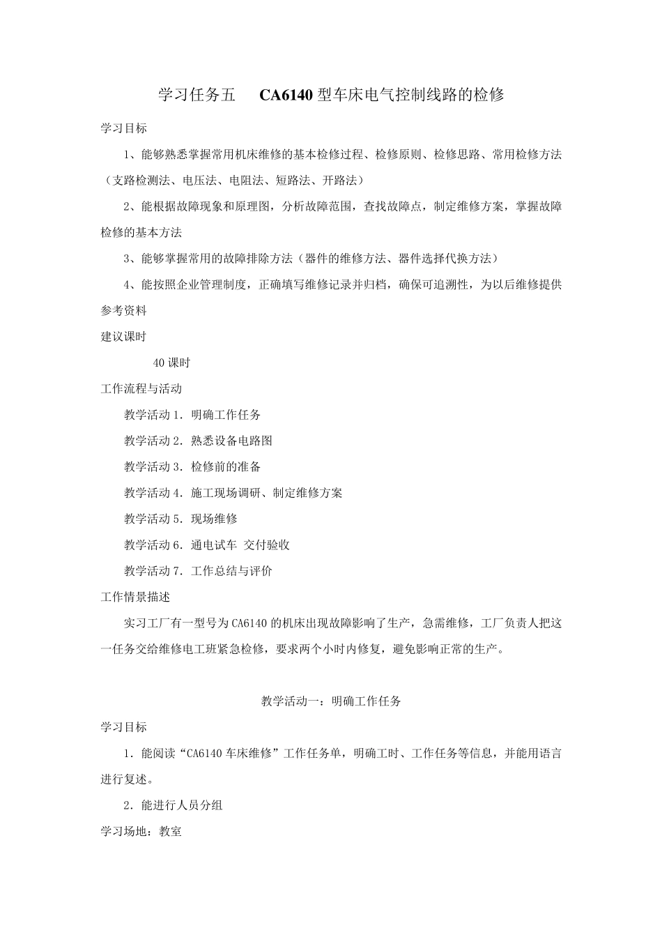 CA6140型车床电气控制线路的检修工作页_第1页