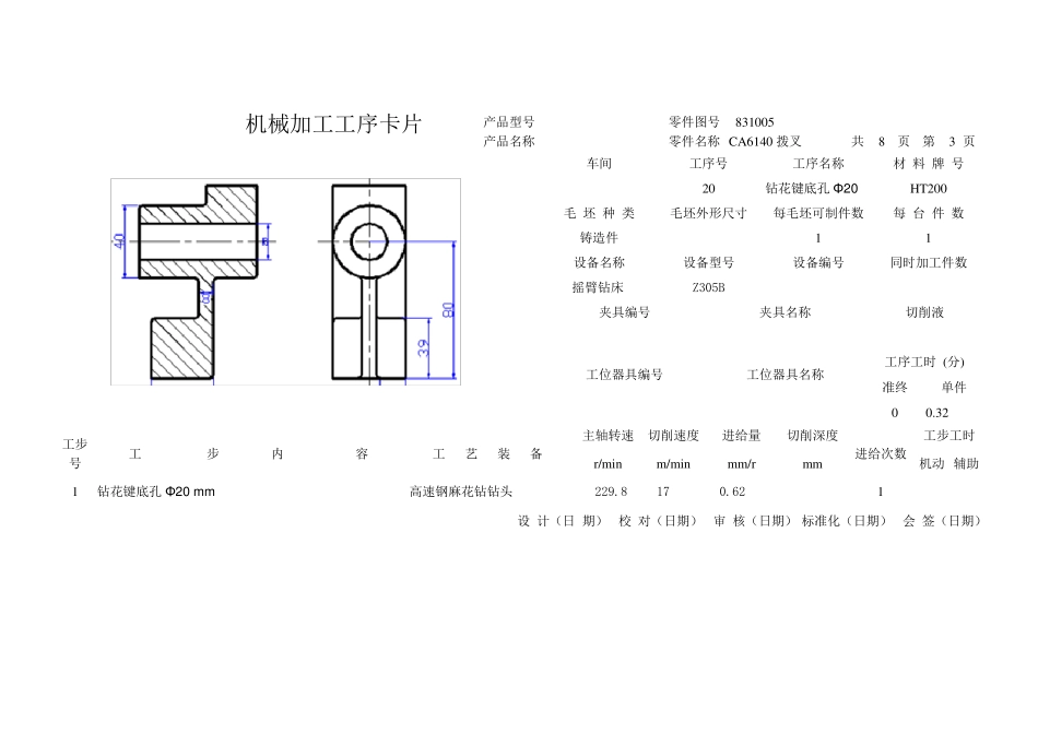 CA6140拨叉831005工艺卡片_第3页