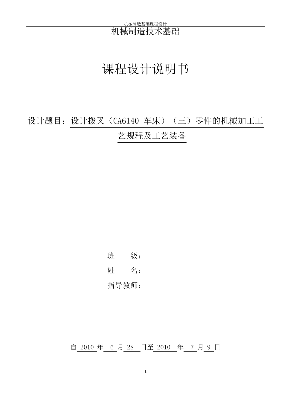 CA6140拨叉课程设计2014年_第1页