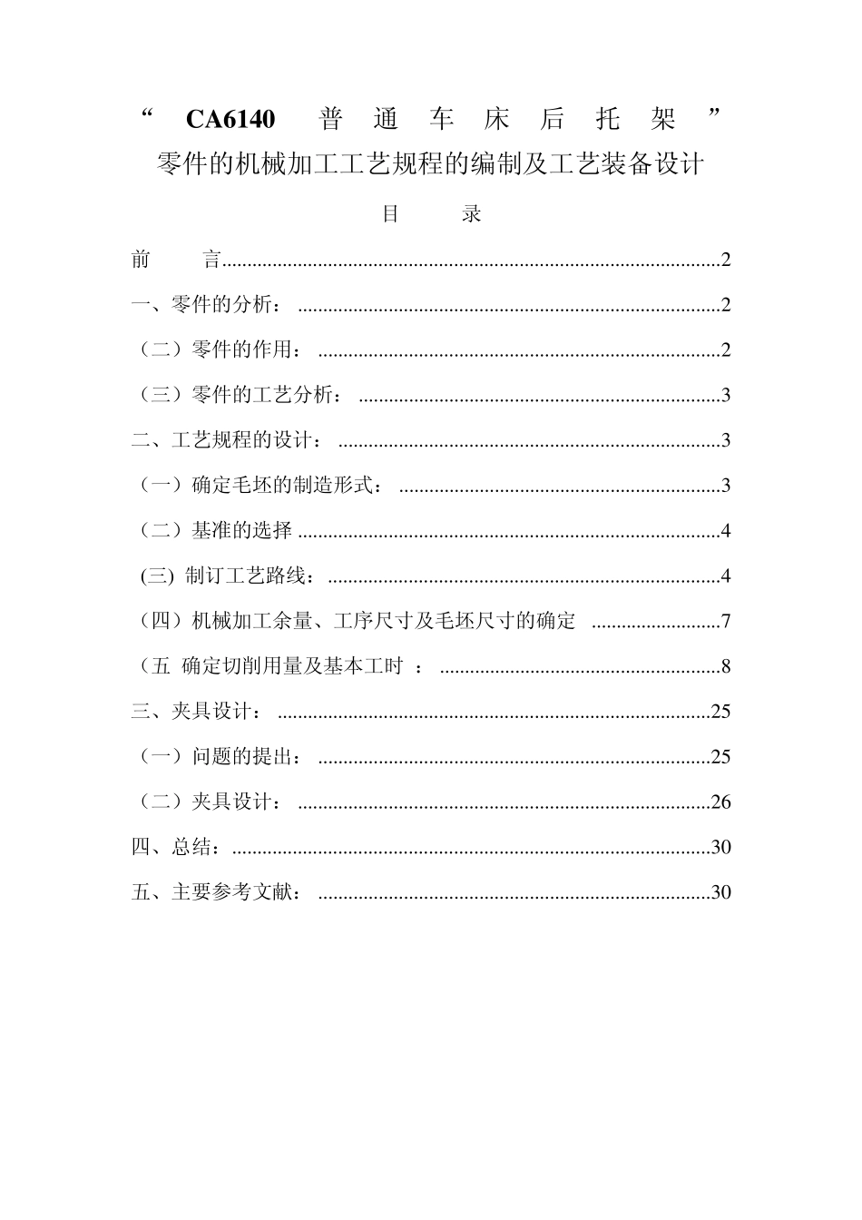 CA6140普通车床后托架说明书_第1页