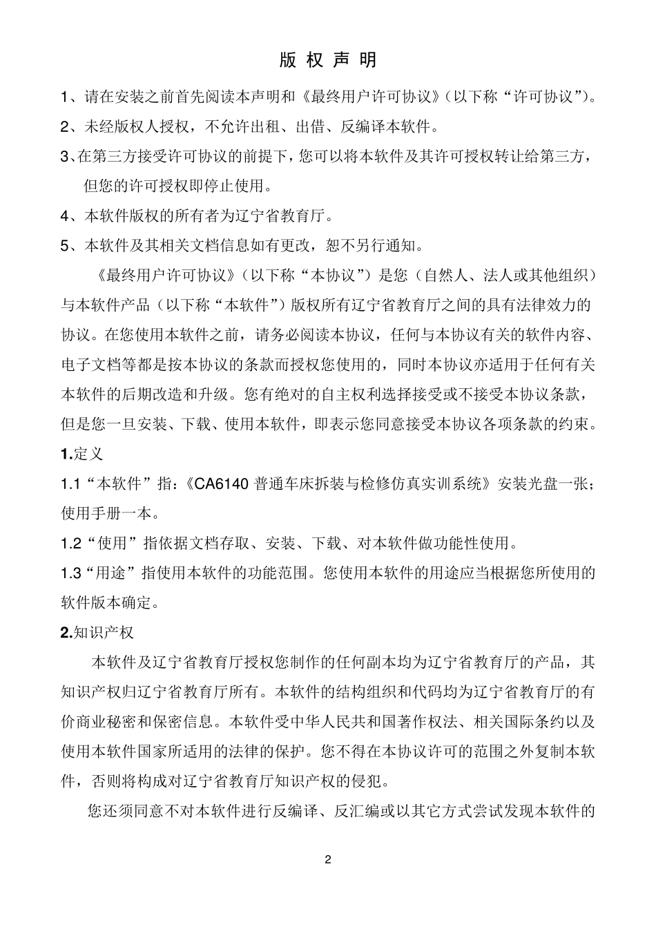 CA6140普通车床的拆装与检修实训仿真系统安装手册_第3页