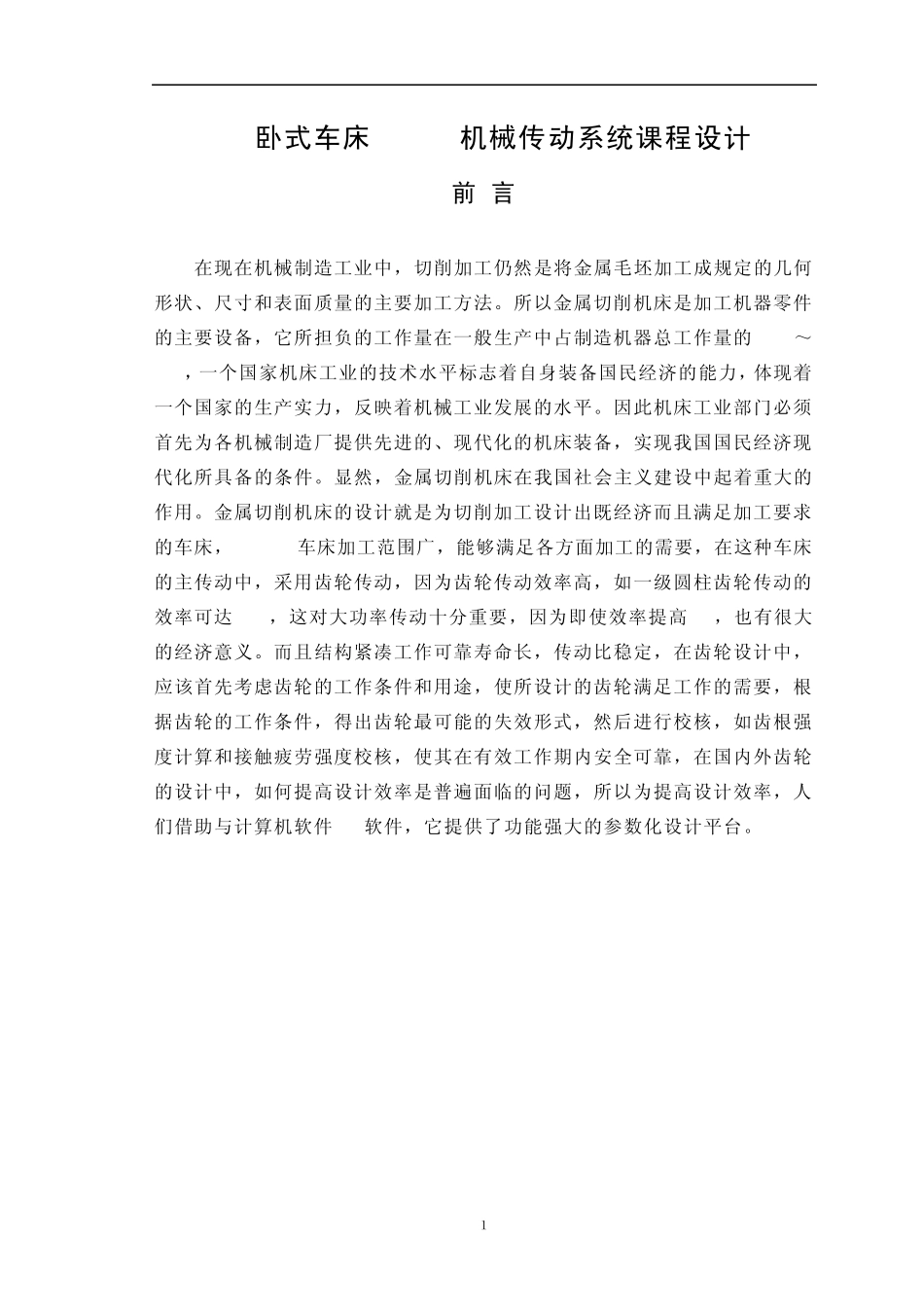 CA6140机械系统设计课程设计_第1页