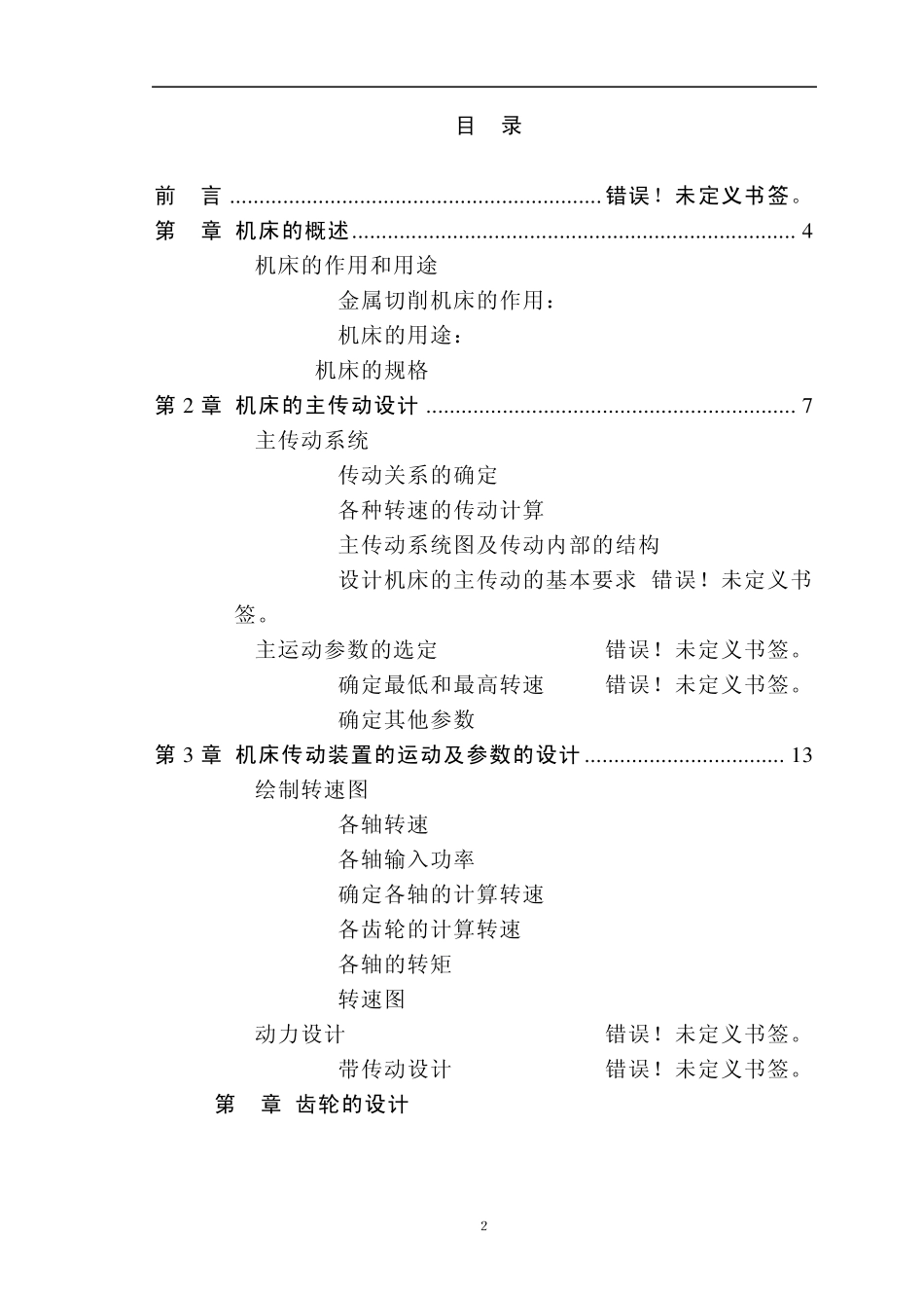 CA6140机械系统设计课程设计_第2页
