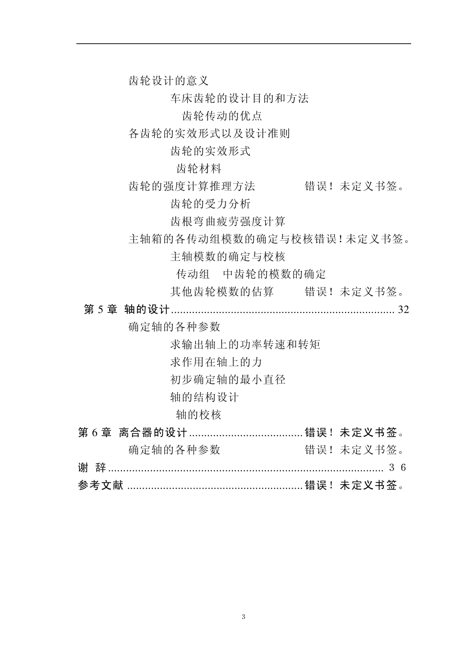 CA6140机械系统设计课程设计_第3页