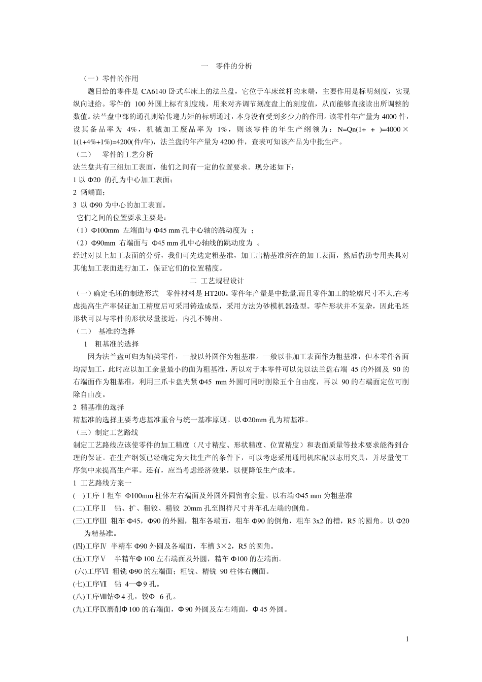 CA6140法兰盘工艺及夹具课程设计说明书_第1页