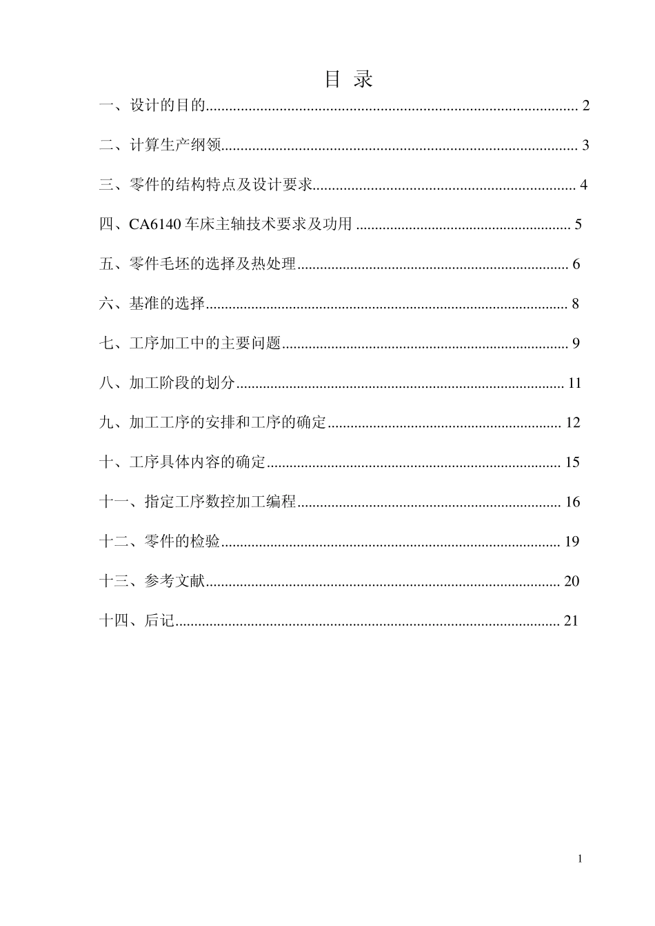 ca6140车床主轴加工设计说明书_第1页