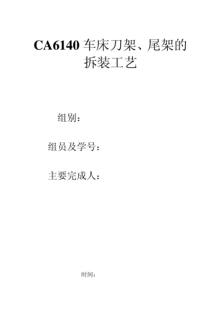 CA6140车床刀架和尾架的拆装工艺