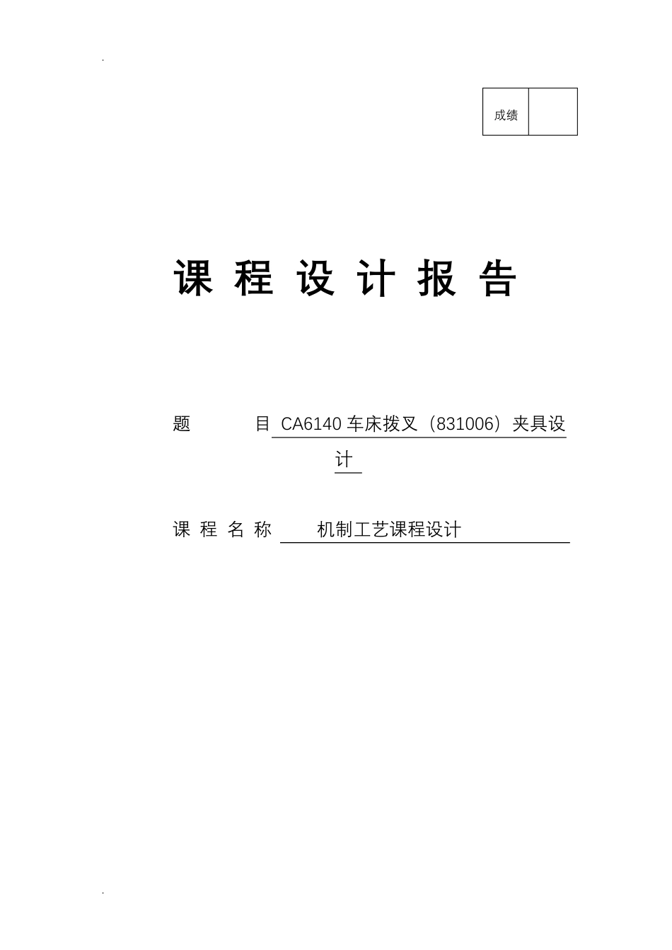 CA6140车床拨叉(831006)夹具设计_第1页