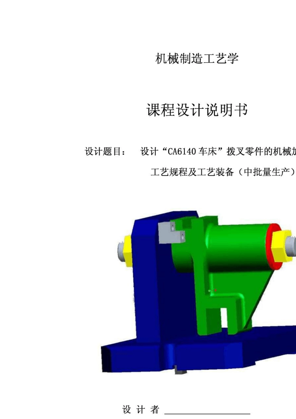 CA6140车床拨叉(831005)零件的机械加工工艺规程及夹具设计_第1页