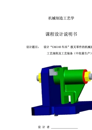 CA6140车床拨叉(831005)零件的机械加工工艺规程及夹具设计