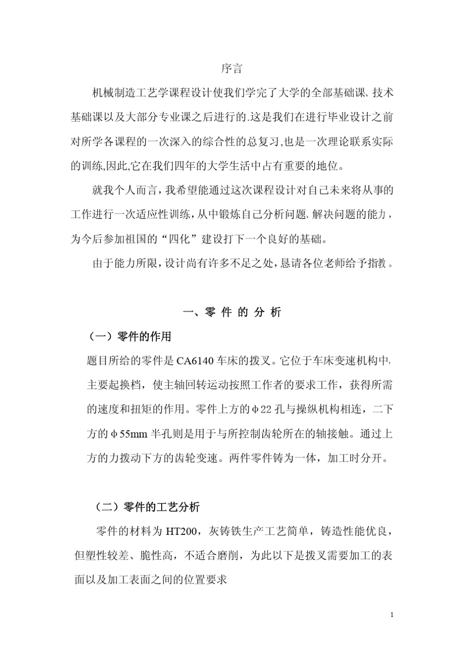 CA6140车床拨叉(831007型号)设计_第2页