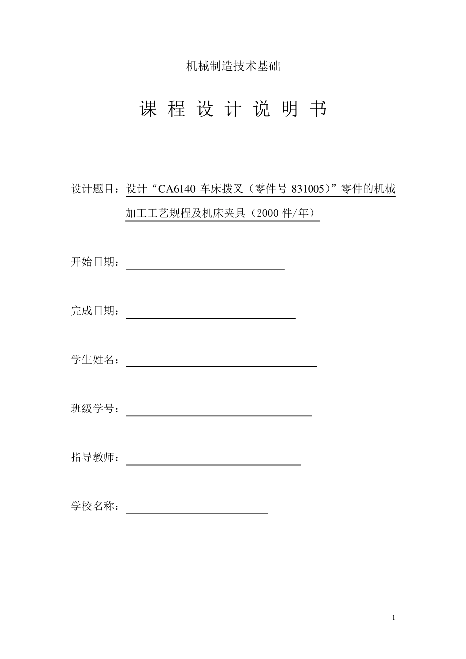 CA6140车床拨叉(零件号831005)”零件的机械加工工艺规程及机床夹具_第1页