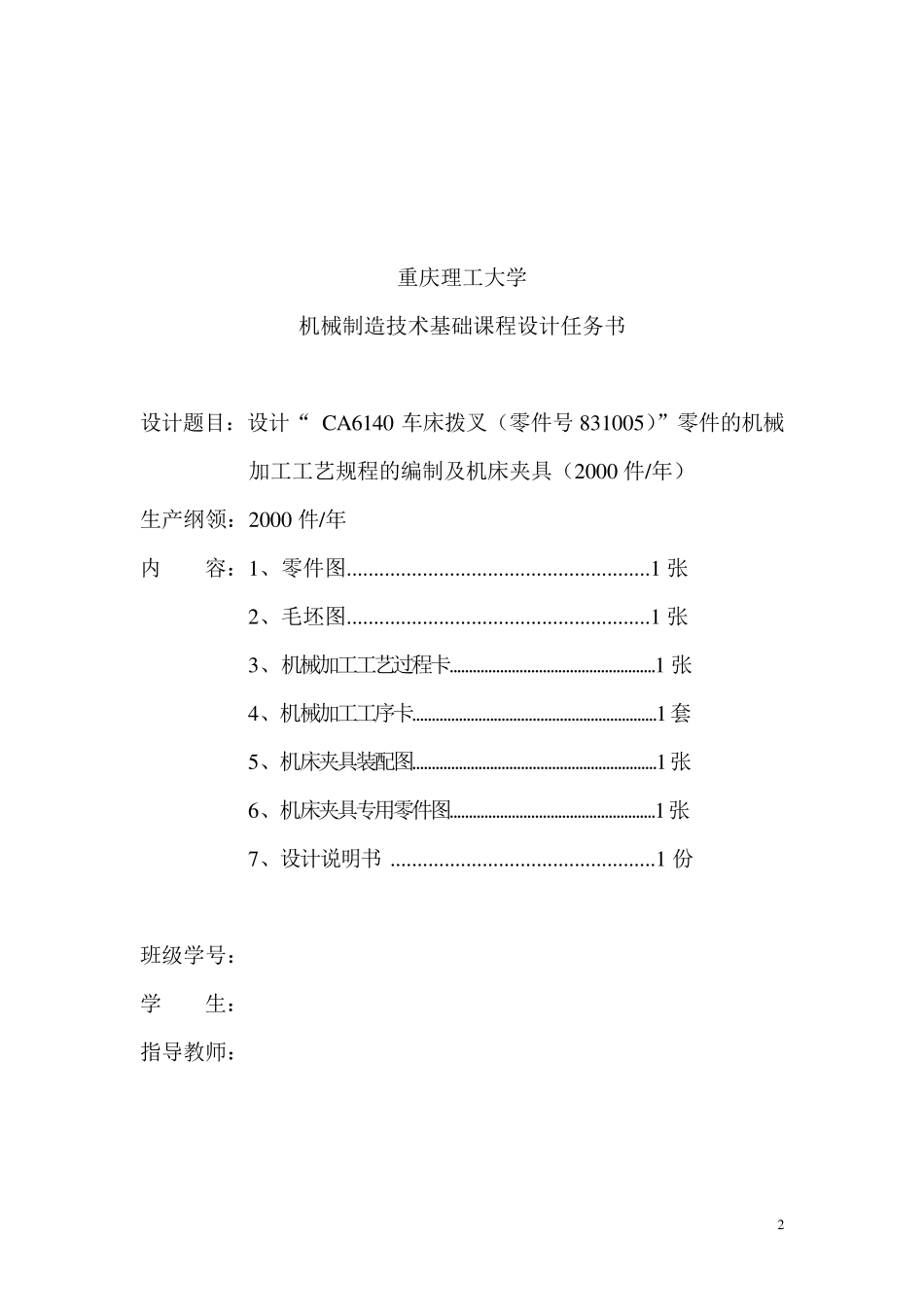 CA6140车床拨叉(零件号831005)”零件的机械加工工艺规程及机床夹具_第2页