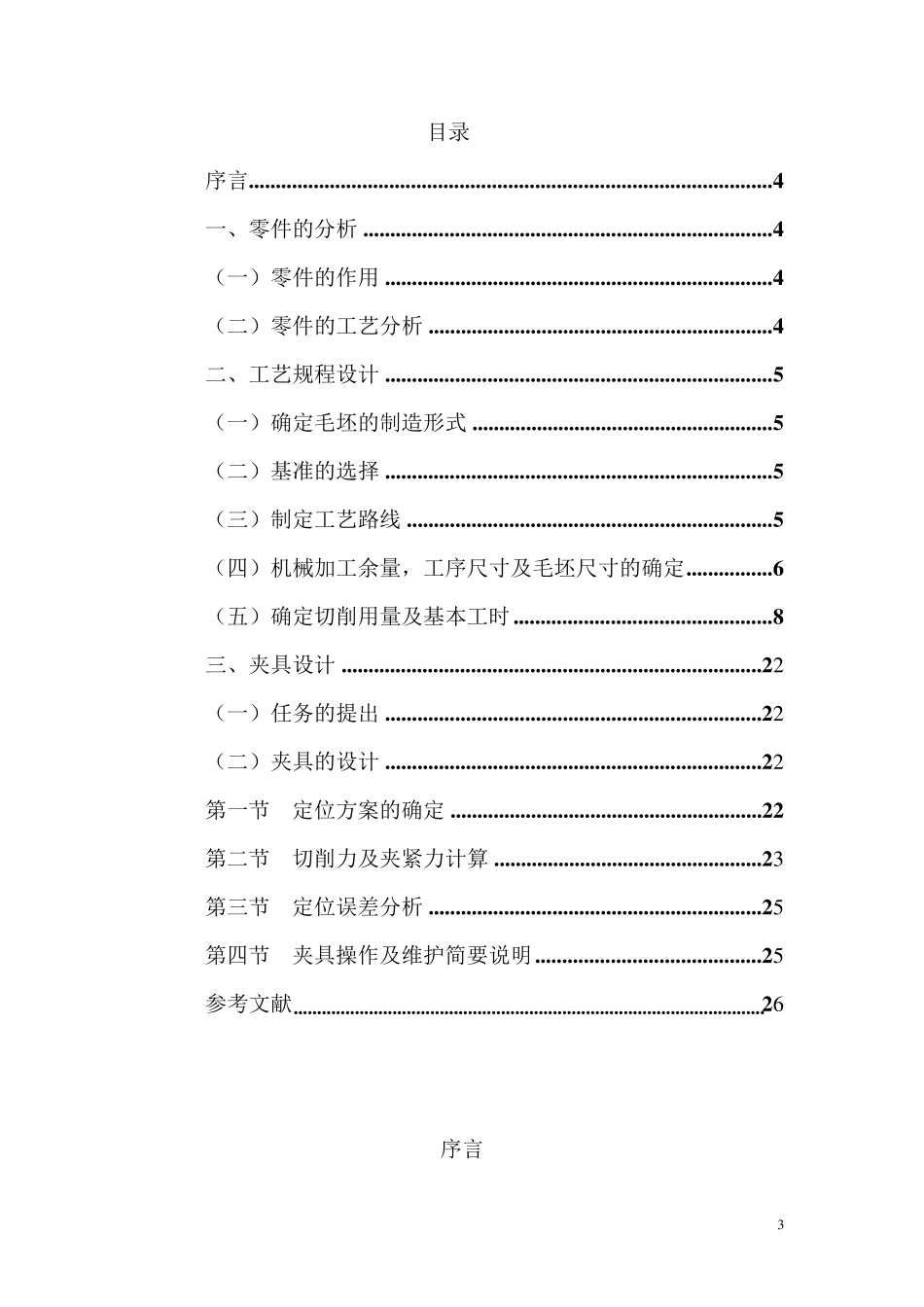 CA6140车床拨叉(零件号831005)”零件的机械加工工艺规程及机床夹具_第3页