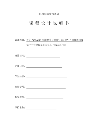 CA6140车床拨叉(零件号831005)”零件的机械加工工艺规程及机床夹具