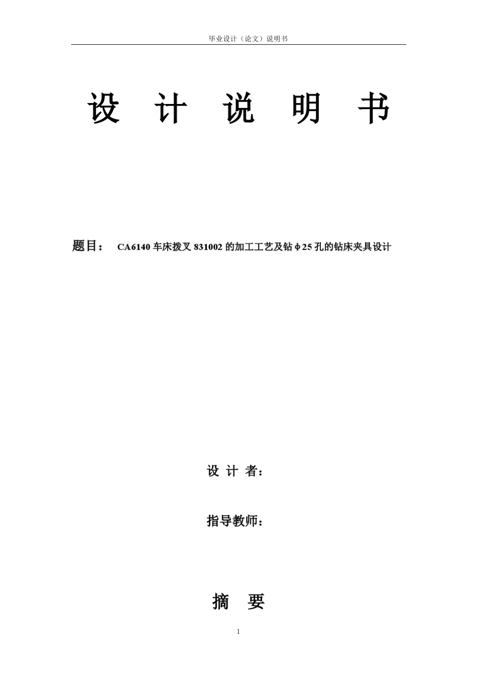 CA6140车床拨叉831002的加工工艺及钻φ25孔的钻床夹具设计_第1页